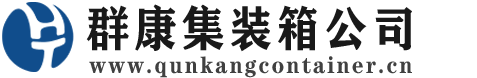 武义集装箱 - 武义二手集装箱 - 武义海运集装箱 - 群康集装箱服务公司